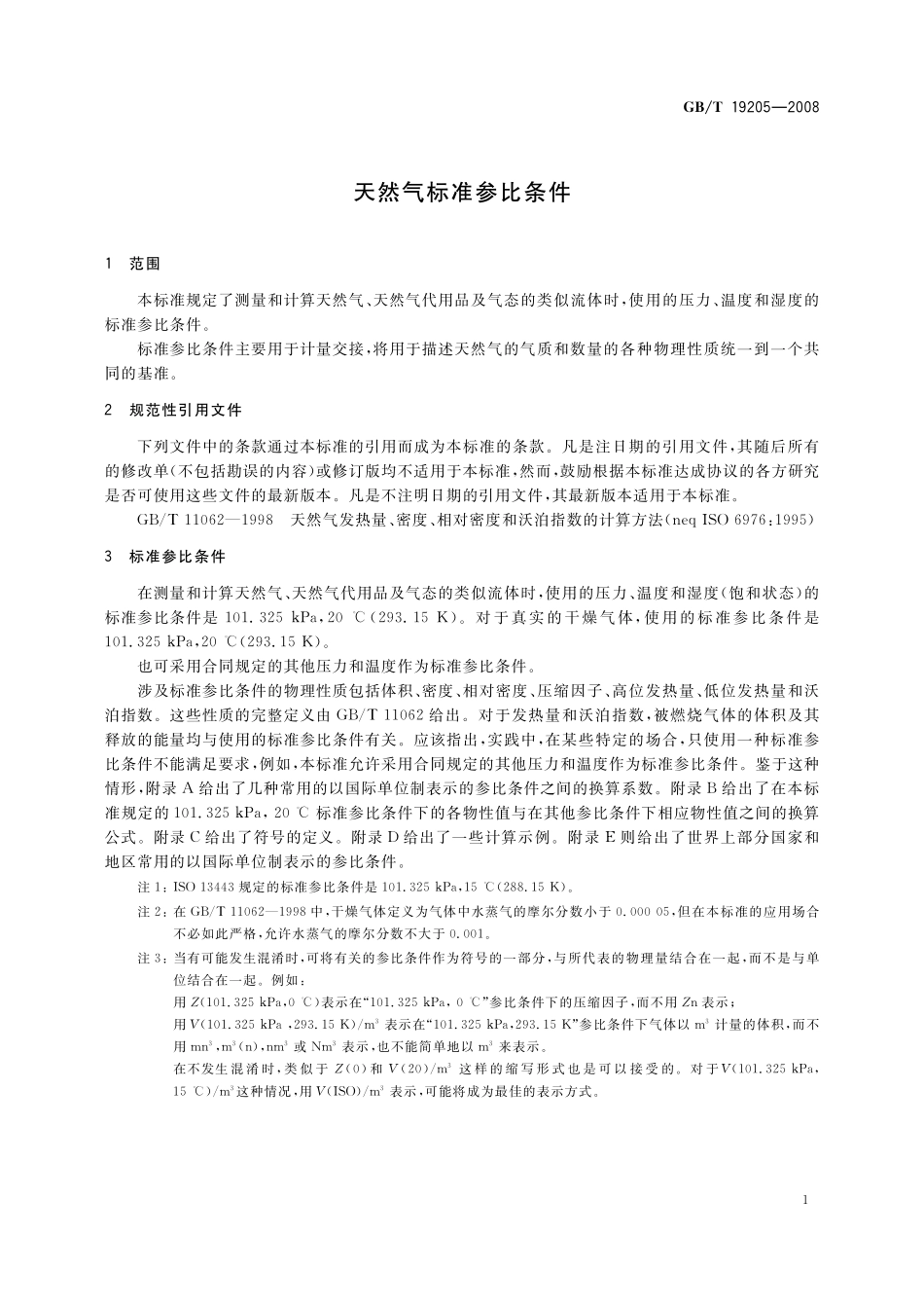 GB_T 19205-2008天然气标准参比条件_第2页