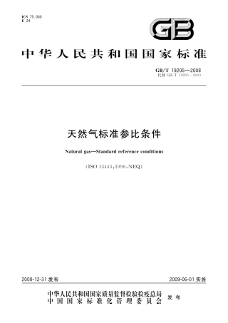 GB_T 19205-2008天然气标准参比条件