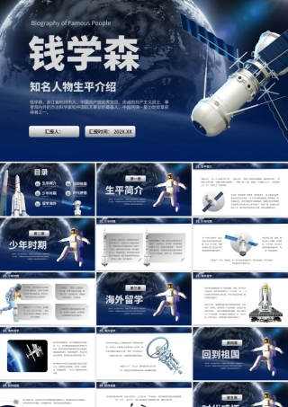 知名人物生平介绍--钱学森