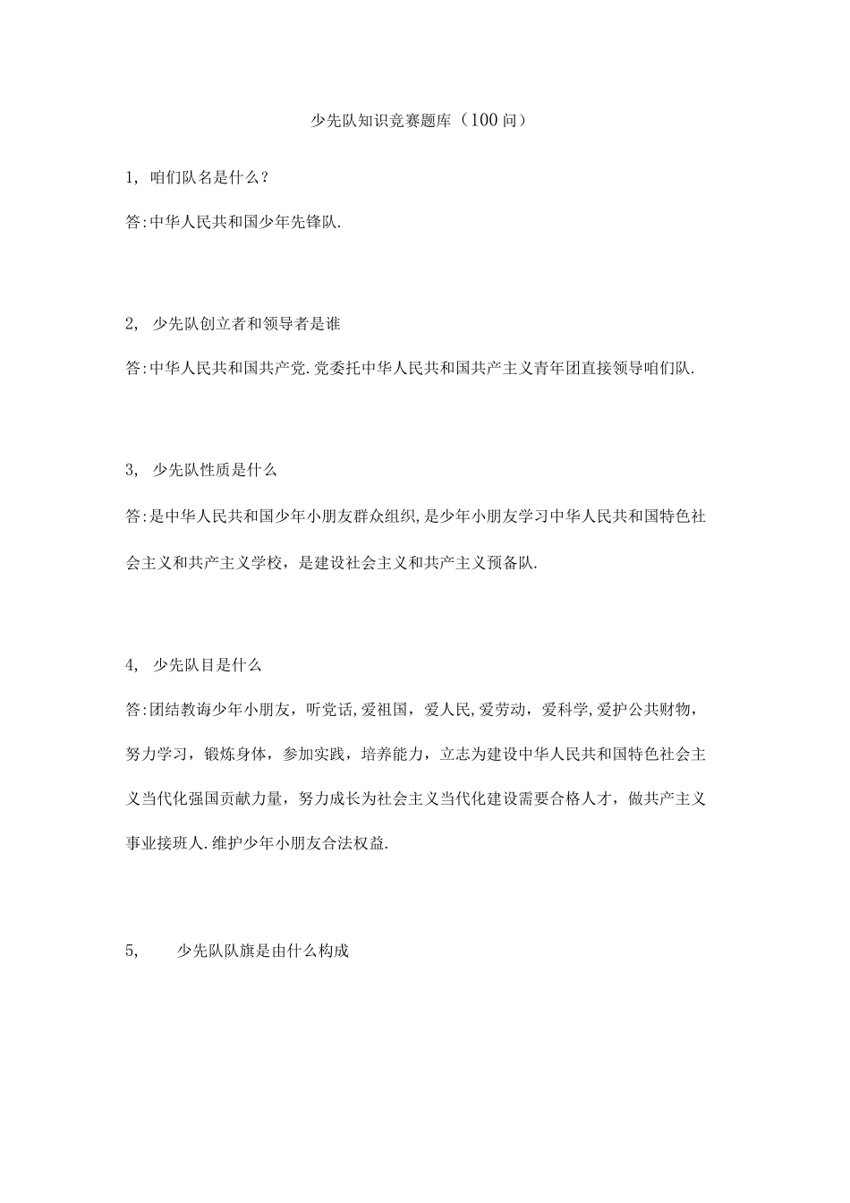 2021年度少先队知识竞赛题库_第1页