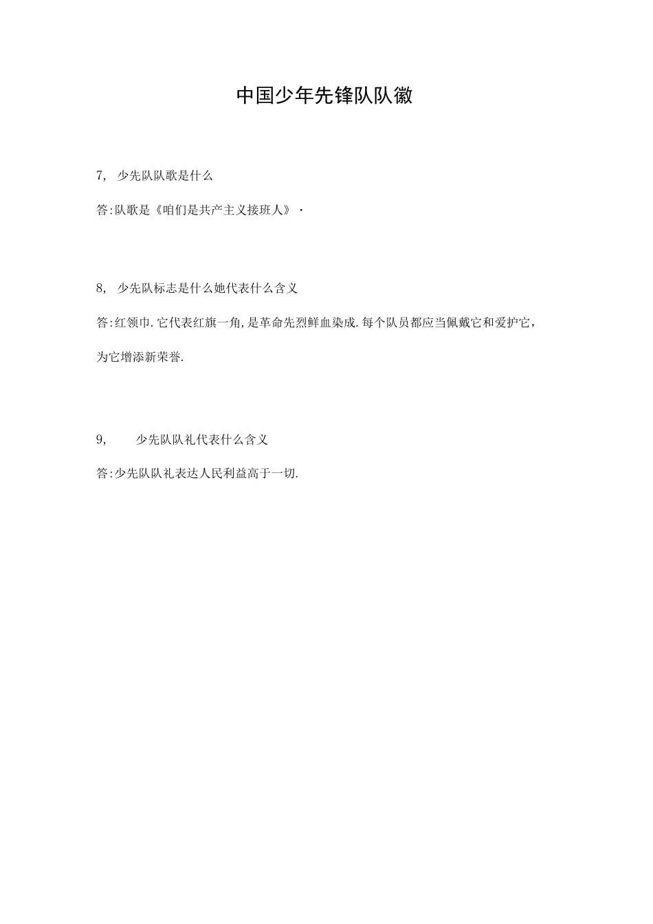 2021年度少先队知识竞赛题库_第3页