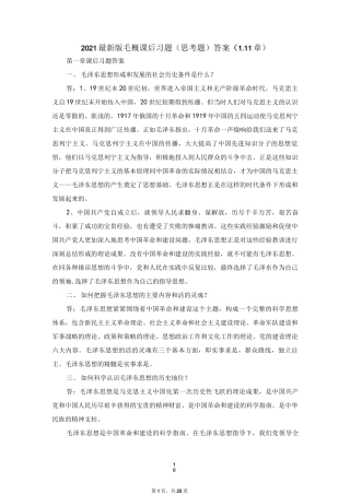 2021版毛概课后习题（思考题）答案整理版（1-11章）