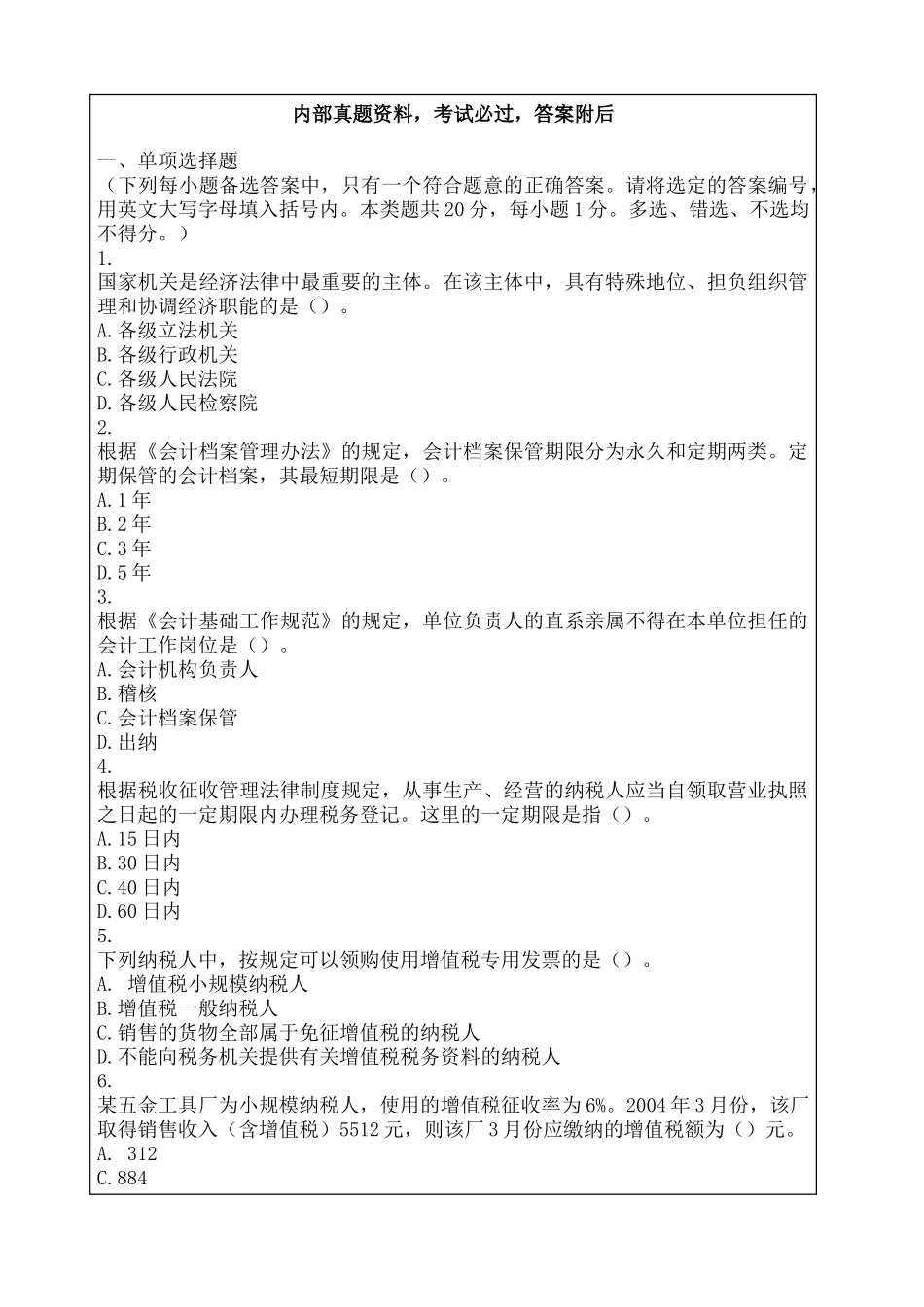 会计从业资格考试模拟考试试题及答案_第1页