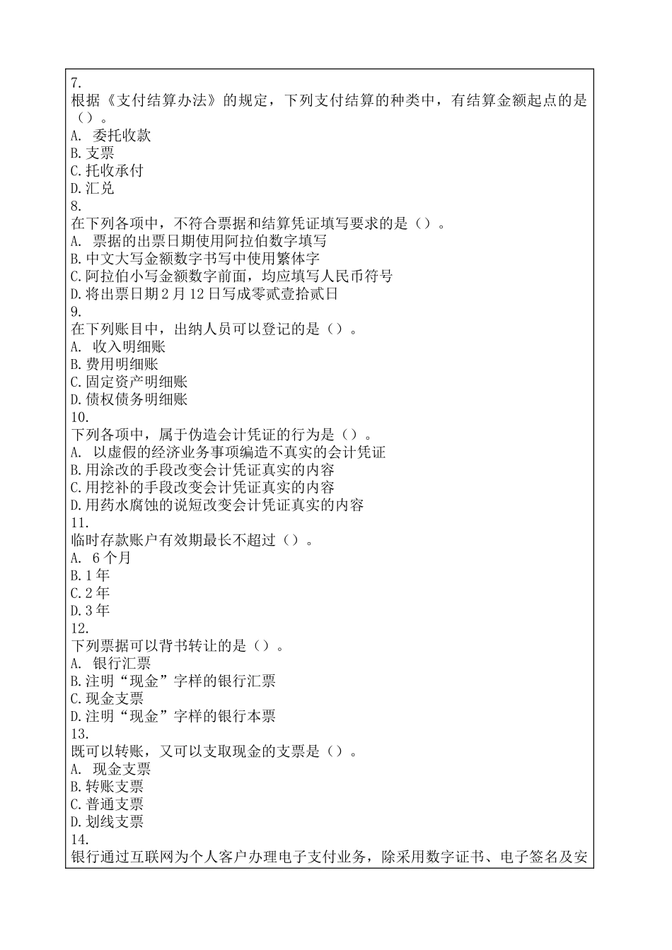 会计从业资格考试模拟考试试题及答案_第2页