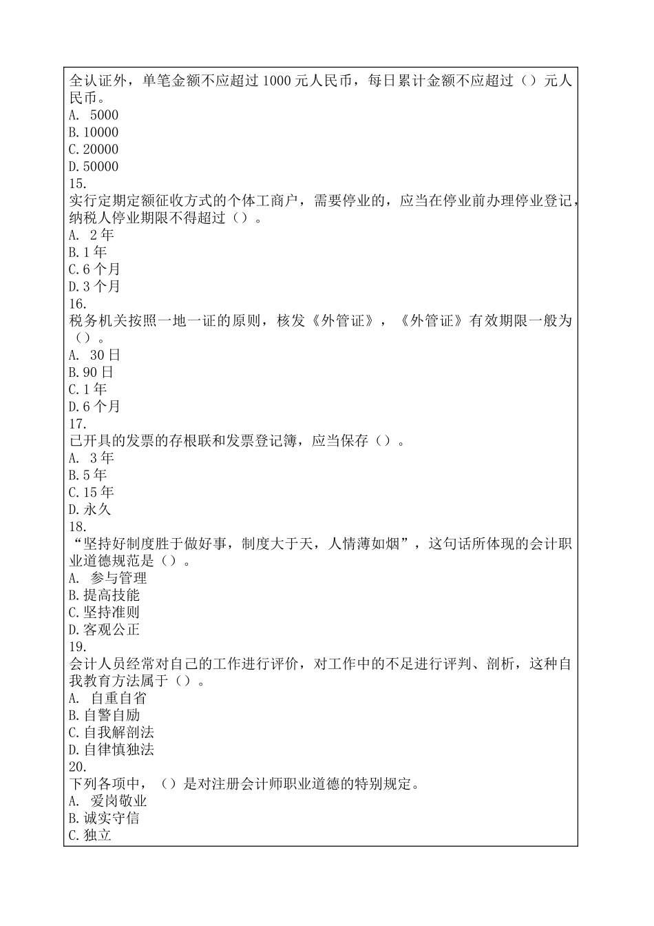 会计从业资格考试模拟考试试题及答案_第3页