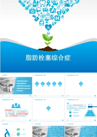 最新脂肪栓塞(图文).ppt