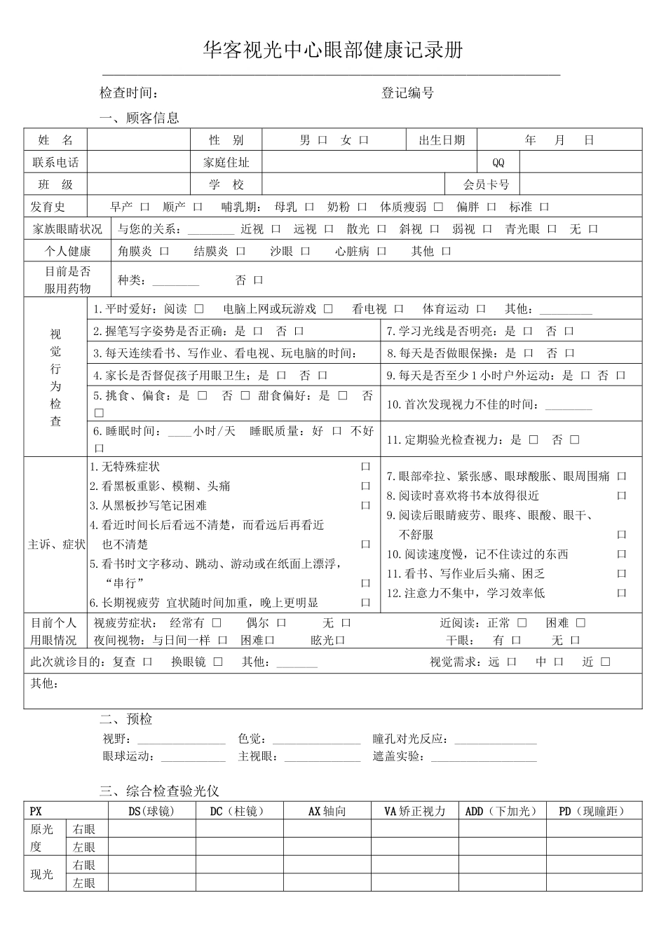 视光中心眼部健康记录册_第1页