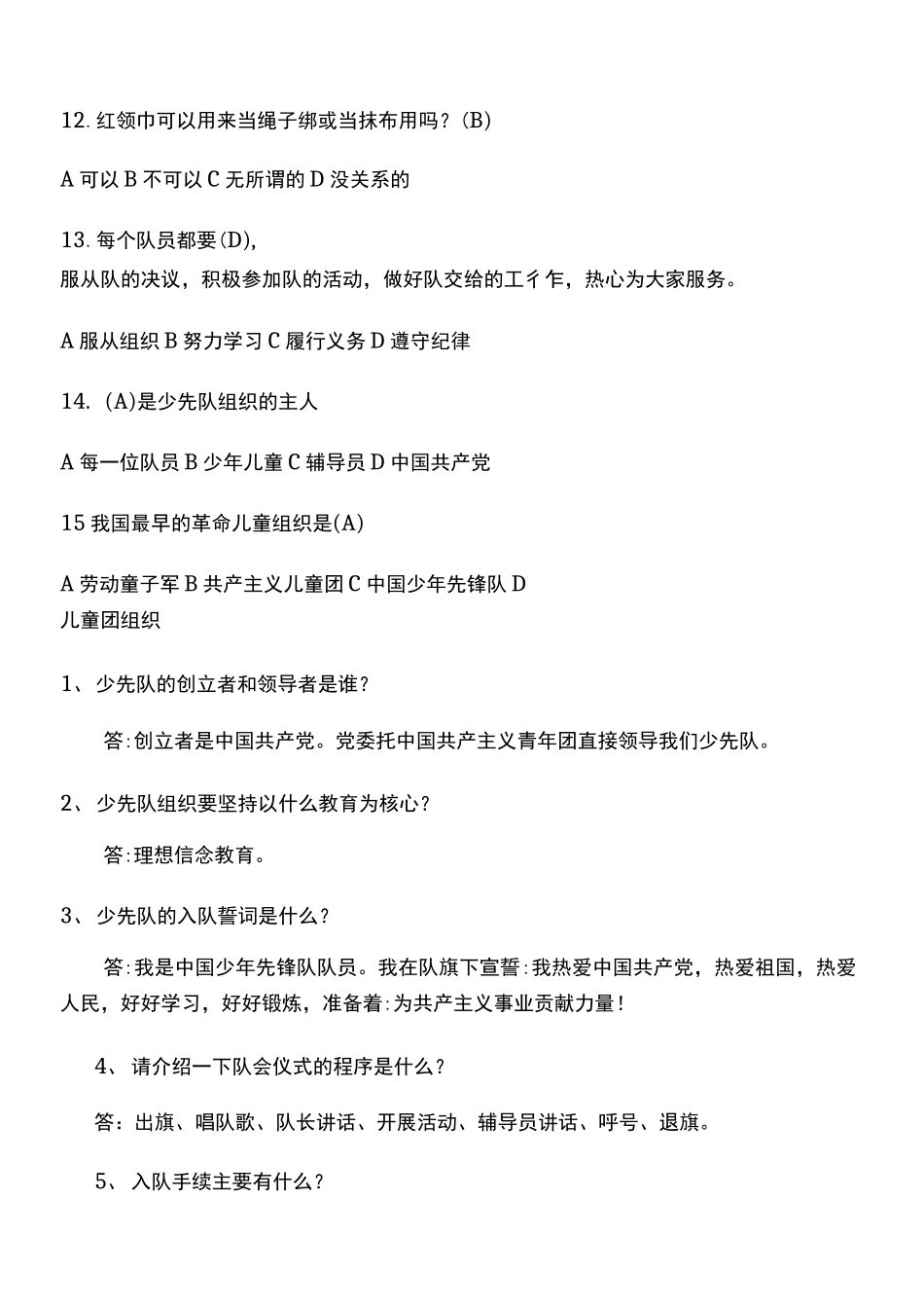 2023年少先队知识竞赛试题库及答案（通用版）完整_第3页