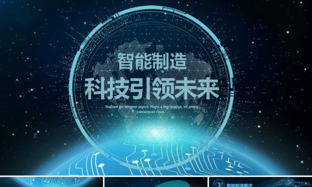 智能制造--科技引领未来完整