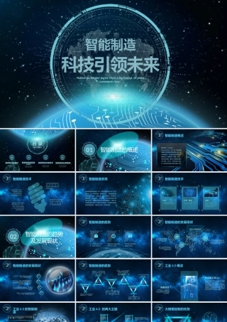 智能制造--科技引领未来完整