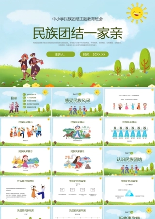 中小学民族团结主题教育班会完整