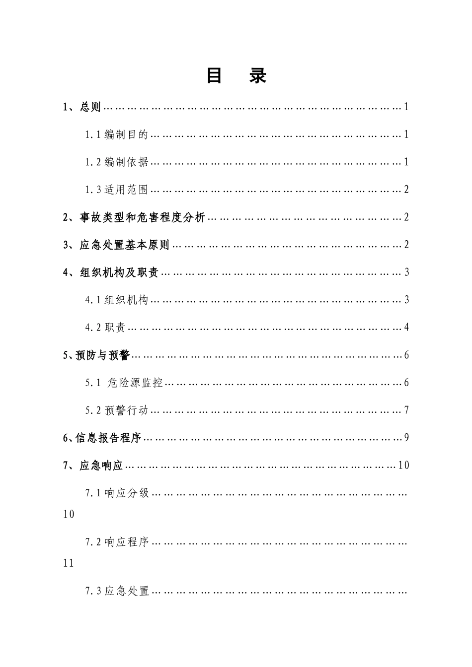 坍塌事故专项应急预案完整_第2页