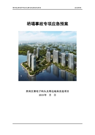 坍塌事故专项应急预案完整