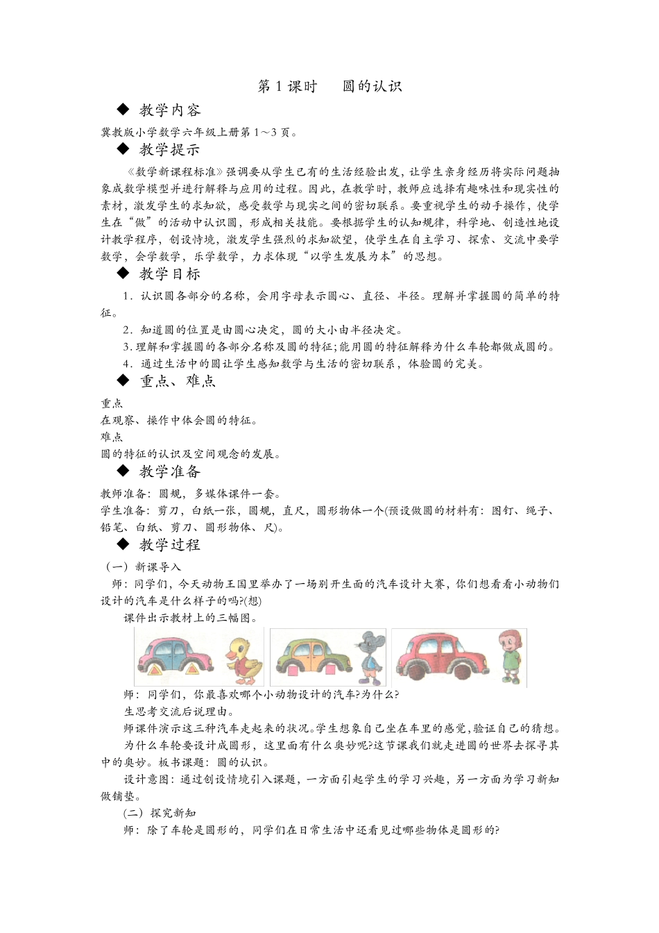 冀教版六年级上册数学全册教案(教学设计)完整_第1页