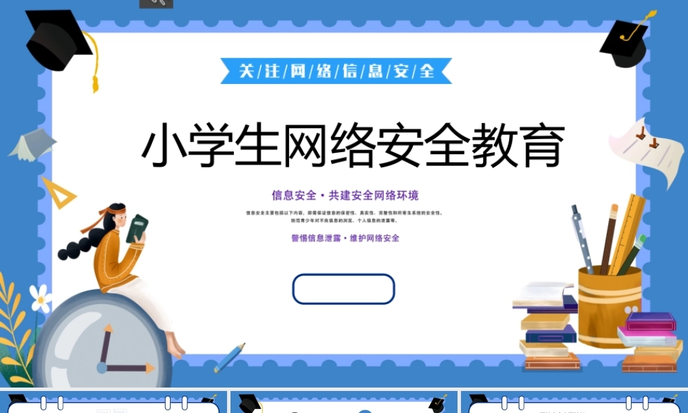 小学生网络安全教育完整