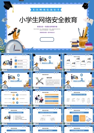 小学生网络安全教育完整
