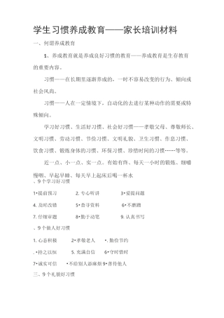 学生习惯养成教育——家长培训材料