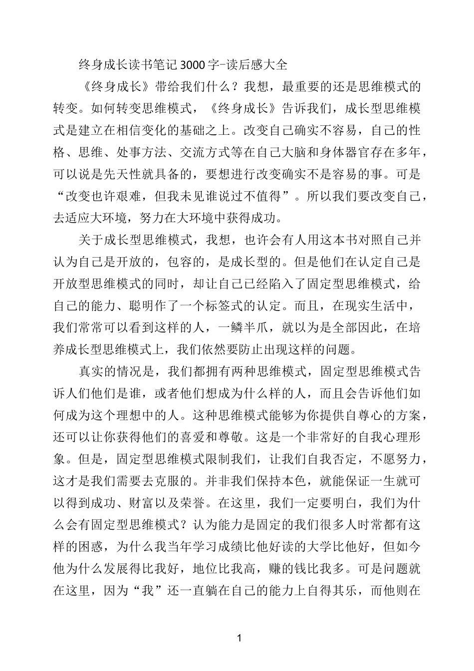 终身成长读书笔记3000字_第1页