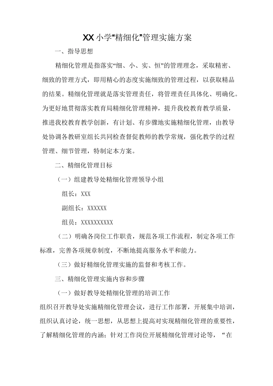 农村小学“精细化”管理工作方案 -_第1页