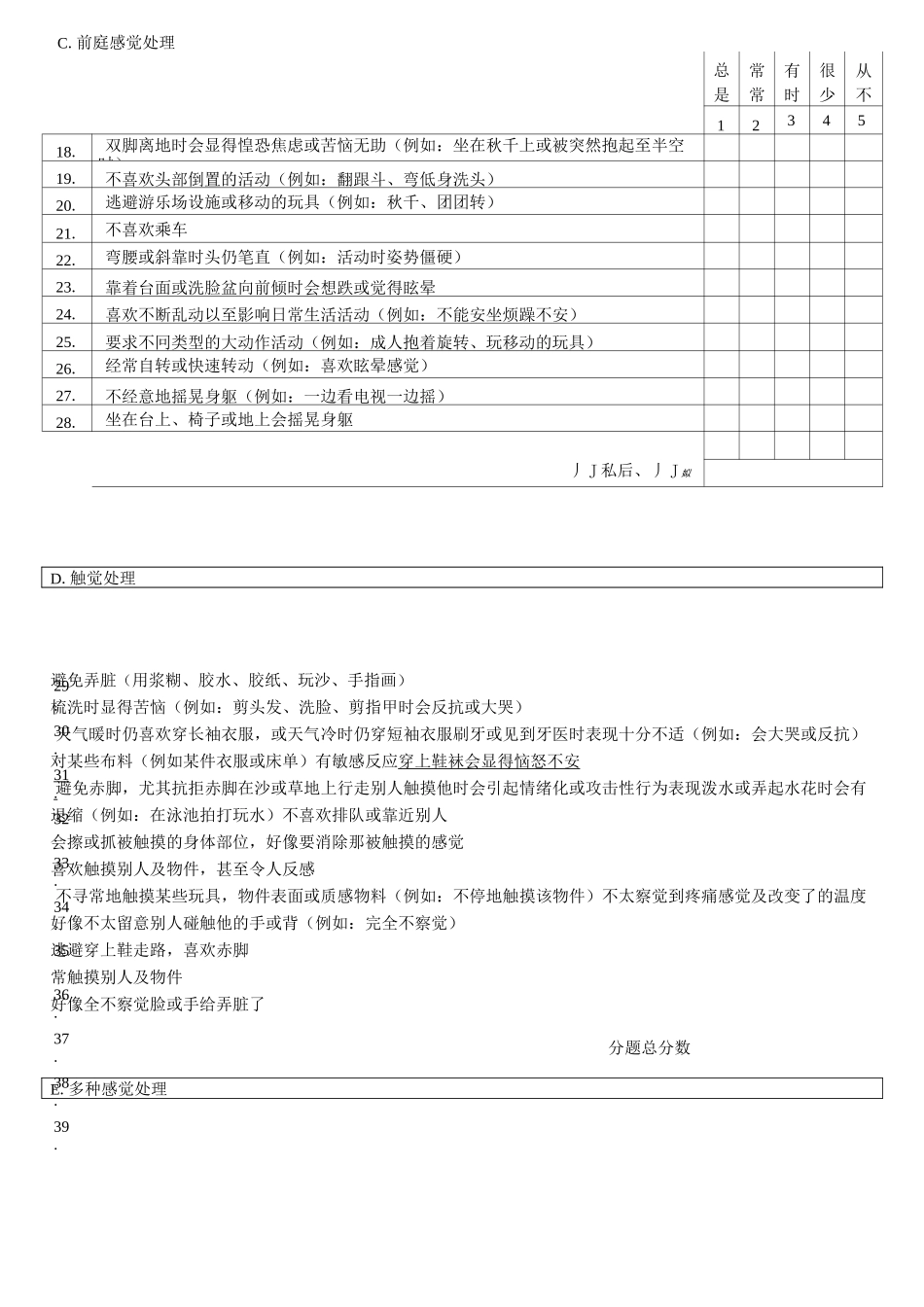 感觉统合评定表_第2页