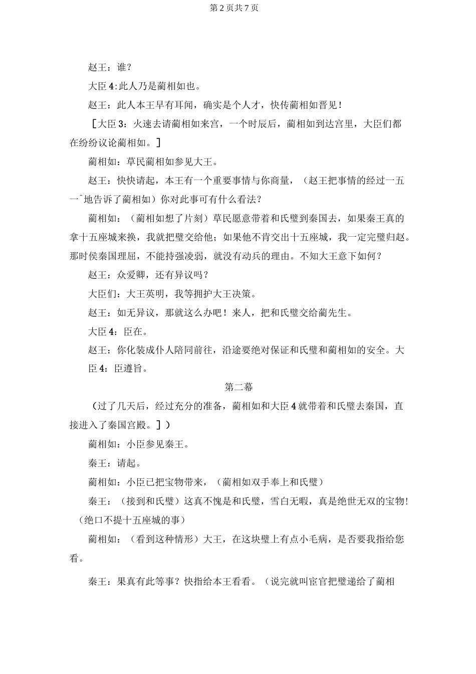 五年级《将相和》课本剧剧本_第2页