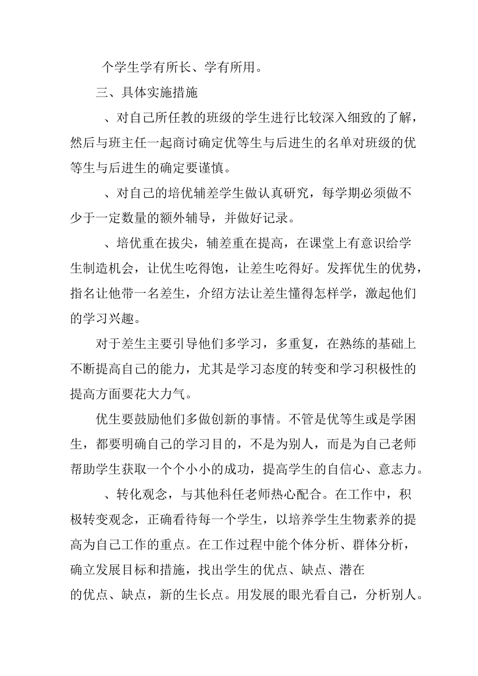 初中生物培优补差工作计划_第2页