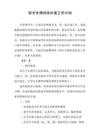 初中生物培优补差工作计划