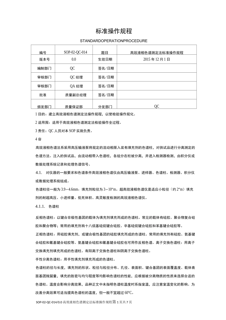 高效液相色谱测定法标准操作规程_第1页