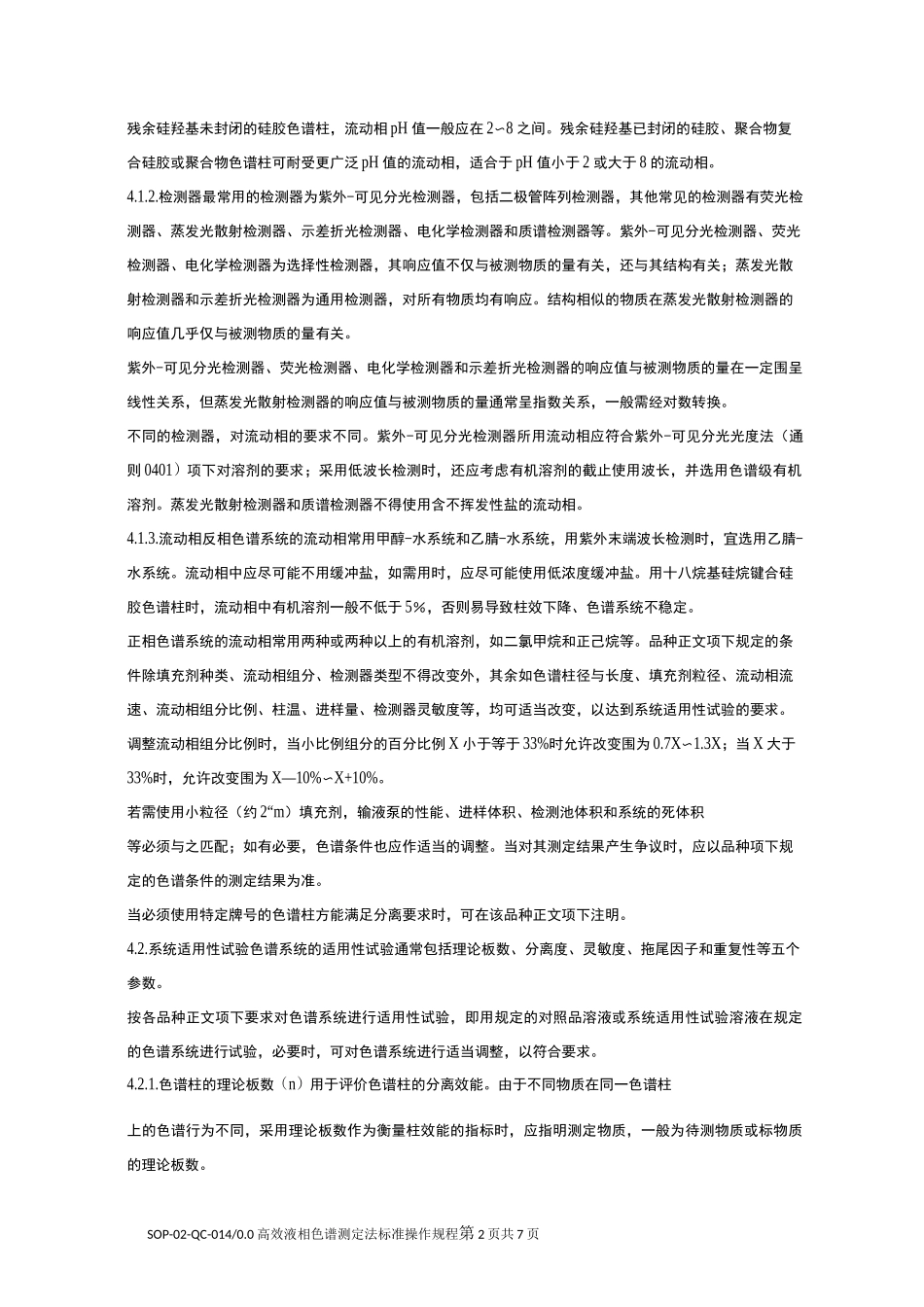 高效液相色谱测定法标准操作规程_第2页