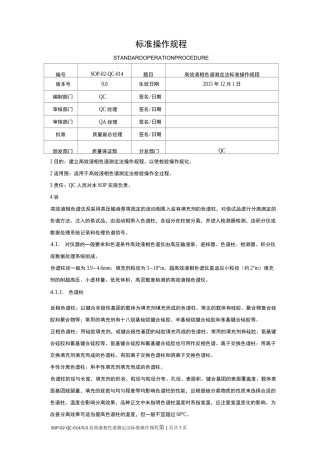 高效液相色谱测定法标准操作规程