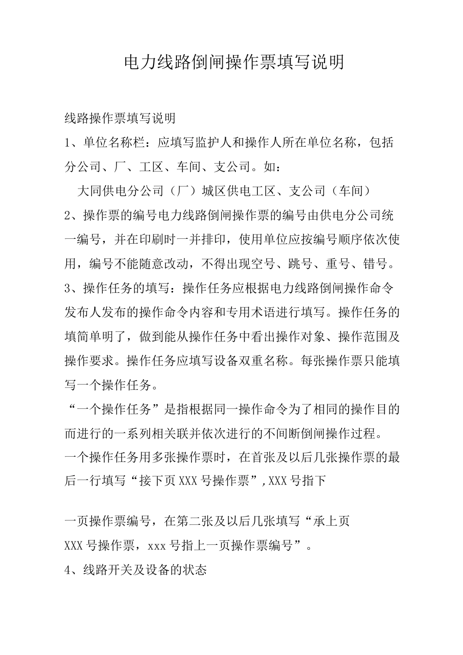 电力线路倒闸操作票填写说明_第1页