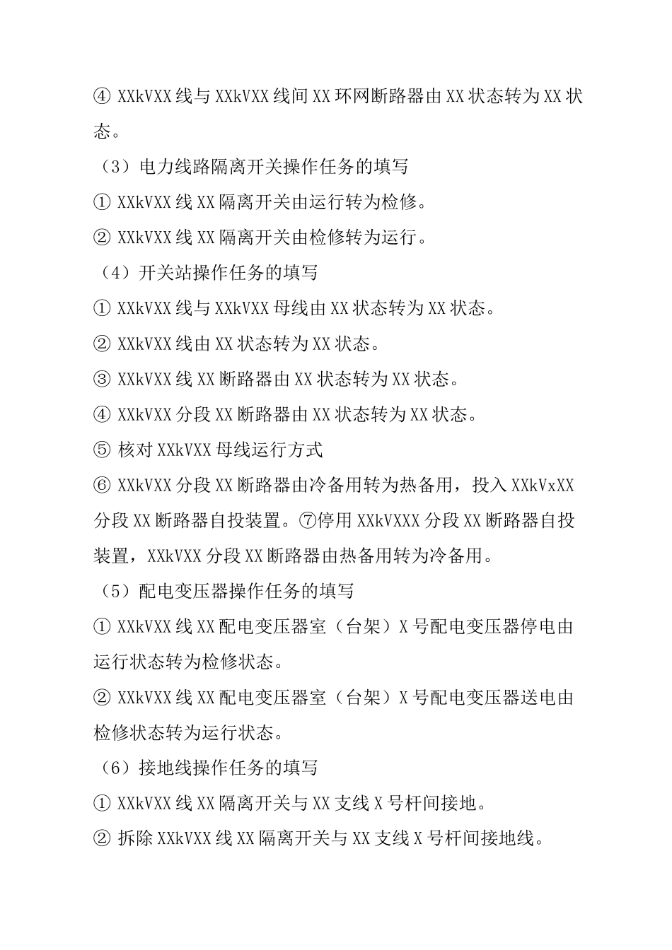 电力线路倒闸操作票填写说明_第3页