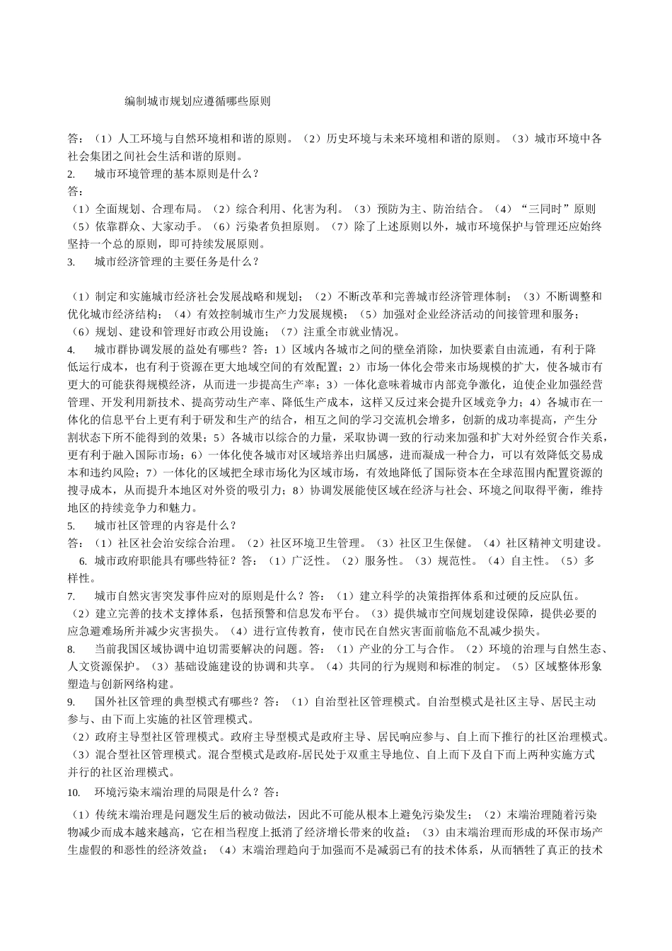 城市管理学答案_第1页