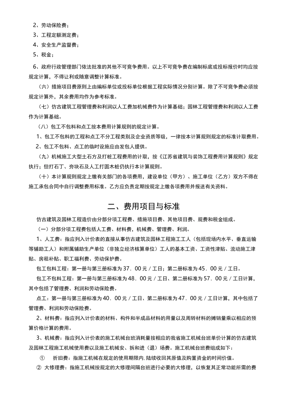 江苏省仿古建筑与园林工程费用定额_第2页