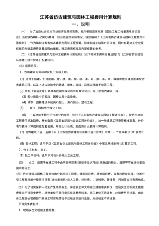 江苏省仿古建筑与园林工程费用定额