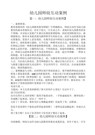幼儿园师幼互动案例
