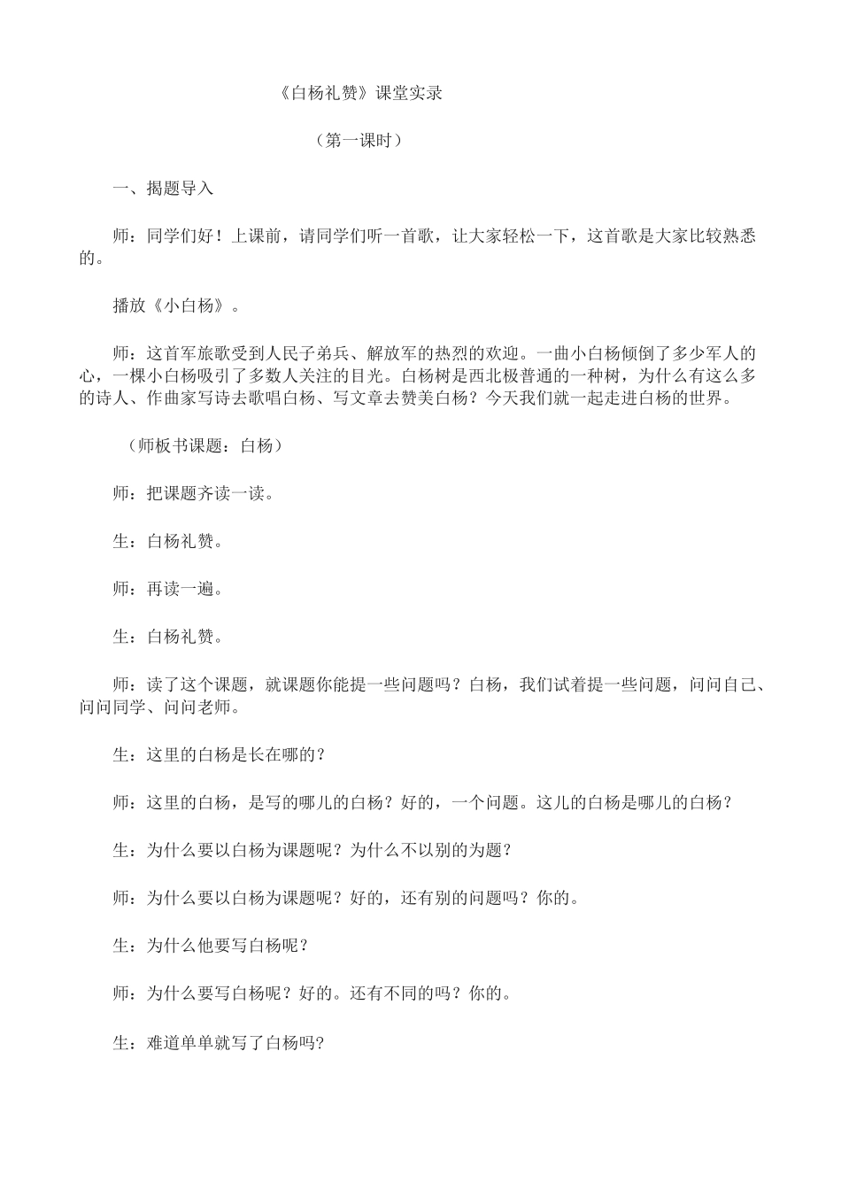 白杨礼赞课堂实录_第1页