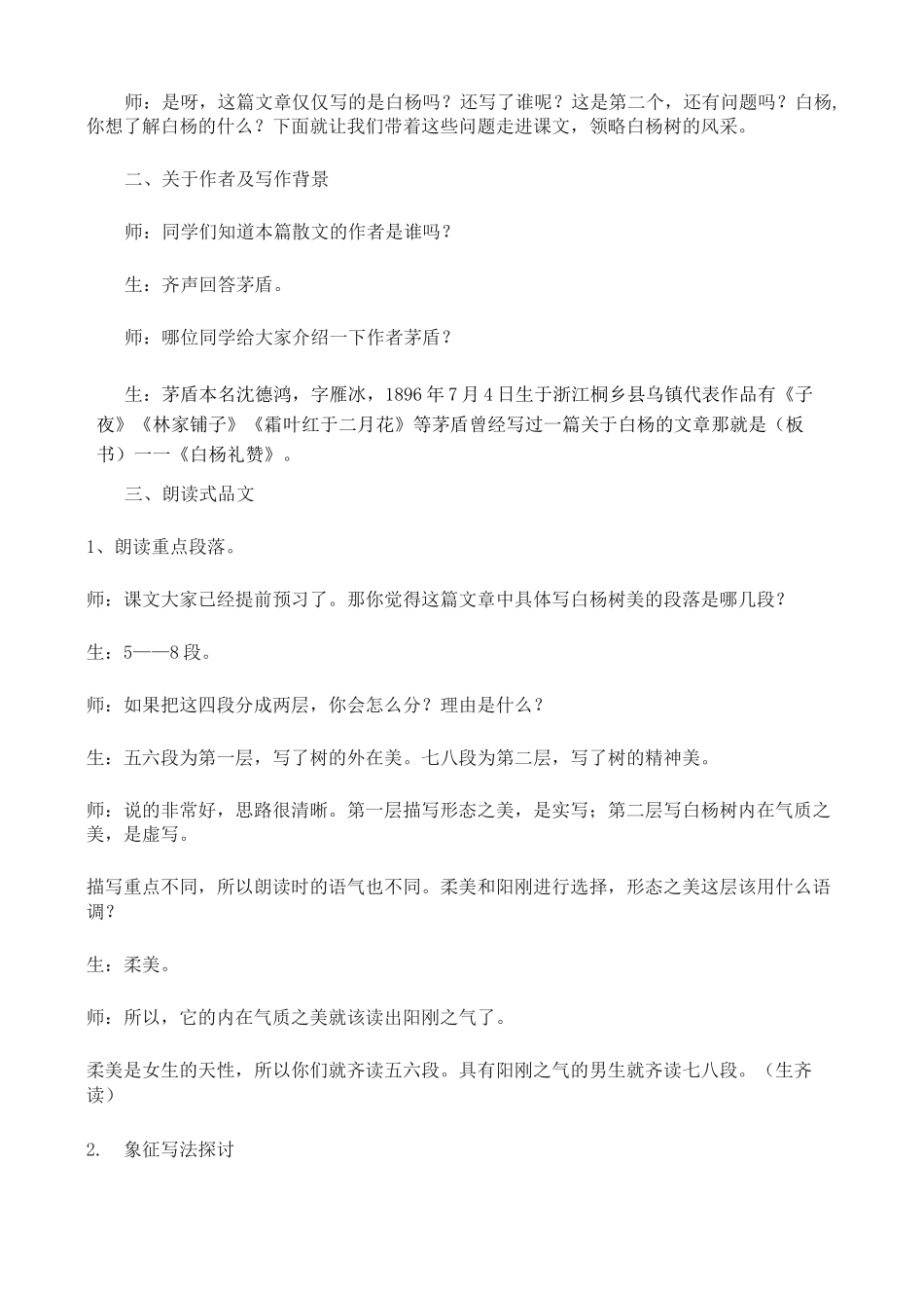 白杨礼赞课堂实录_第2页
