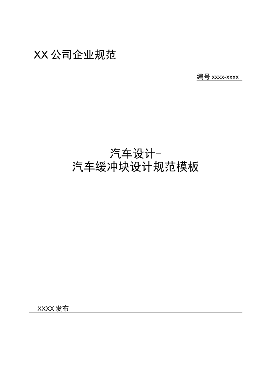 汽车设计-汽车缓冲块设计规范模板_第1页