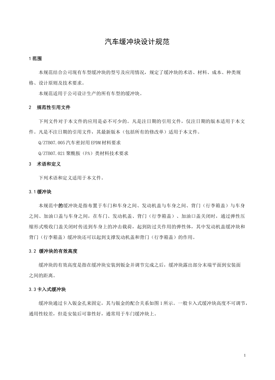 汽车设计-汽车缓冲块设计规范模板_第2页