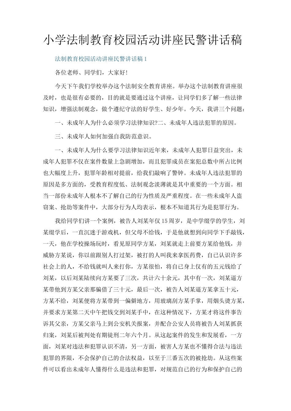 小学法制教育校园活动讲座民警讲话稿_第1页