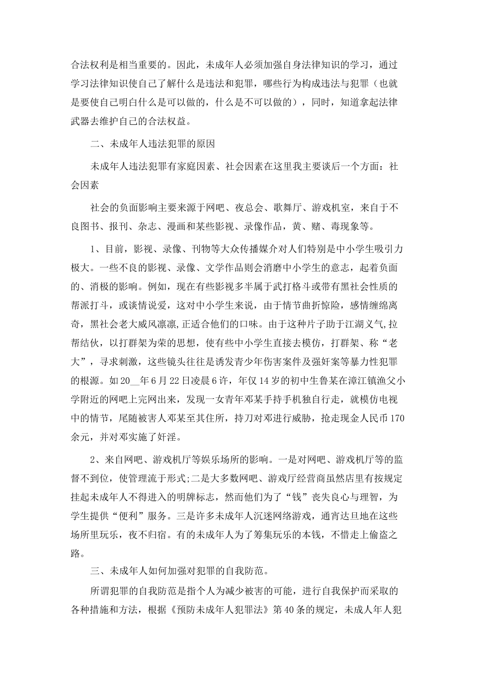 小学法制教育校园活动讲座民警讲话稿_第2页