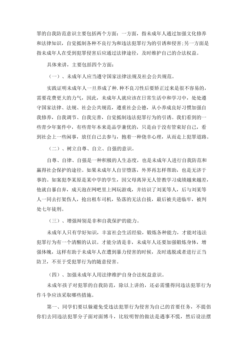 小学法制教育校园活动讲座民警讲话稿_第3页