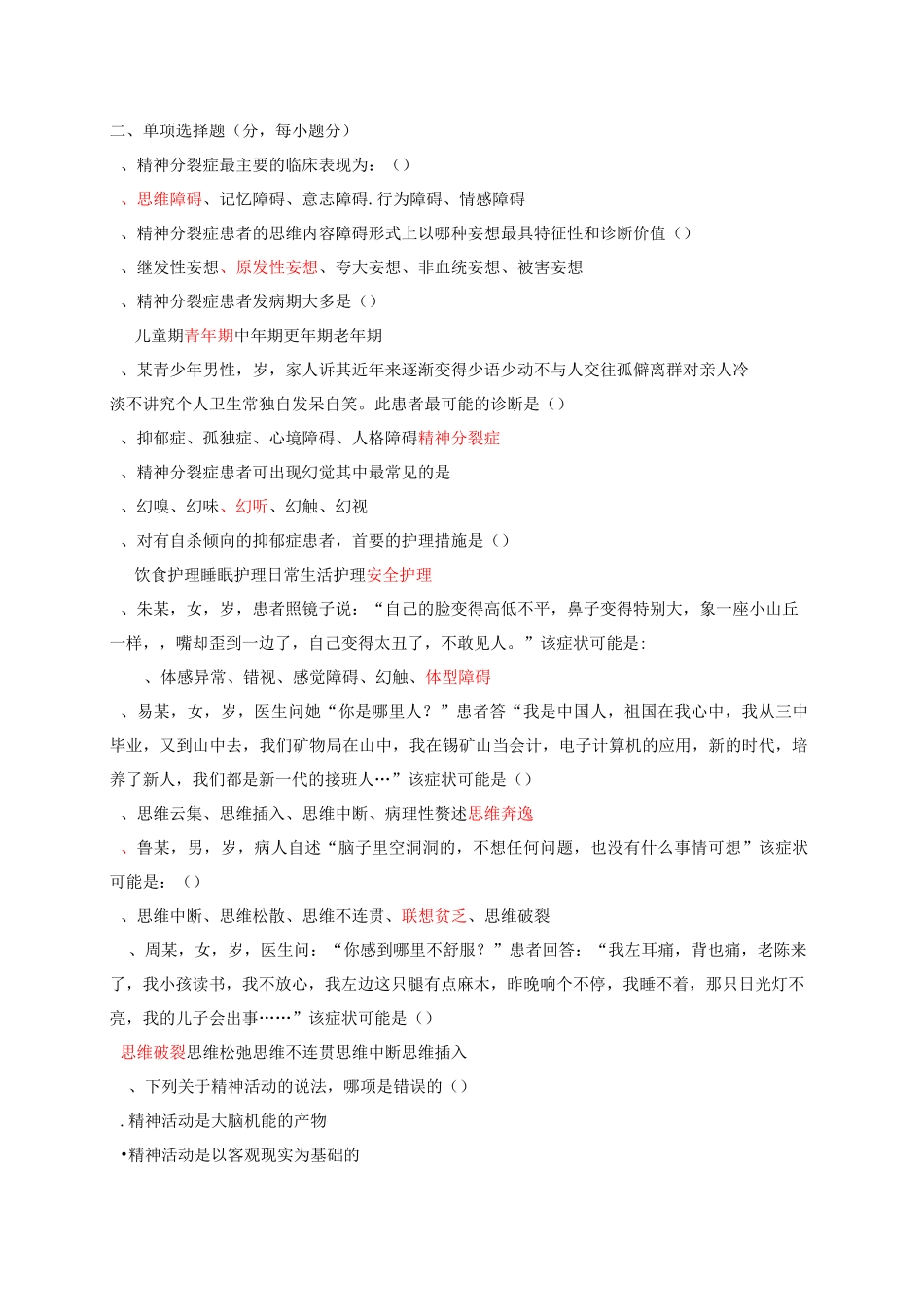 精神科护理学试题与答案_第1页