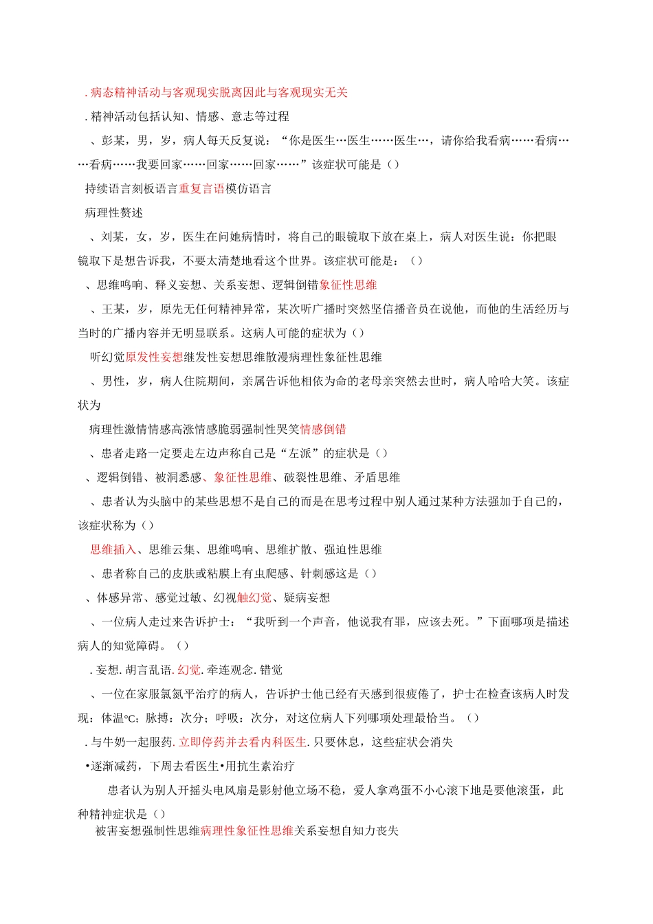 精神科护理学试题与答案_第2页