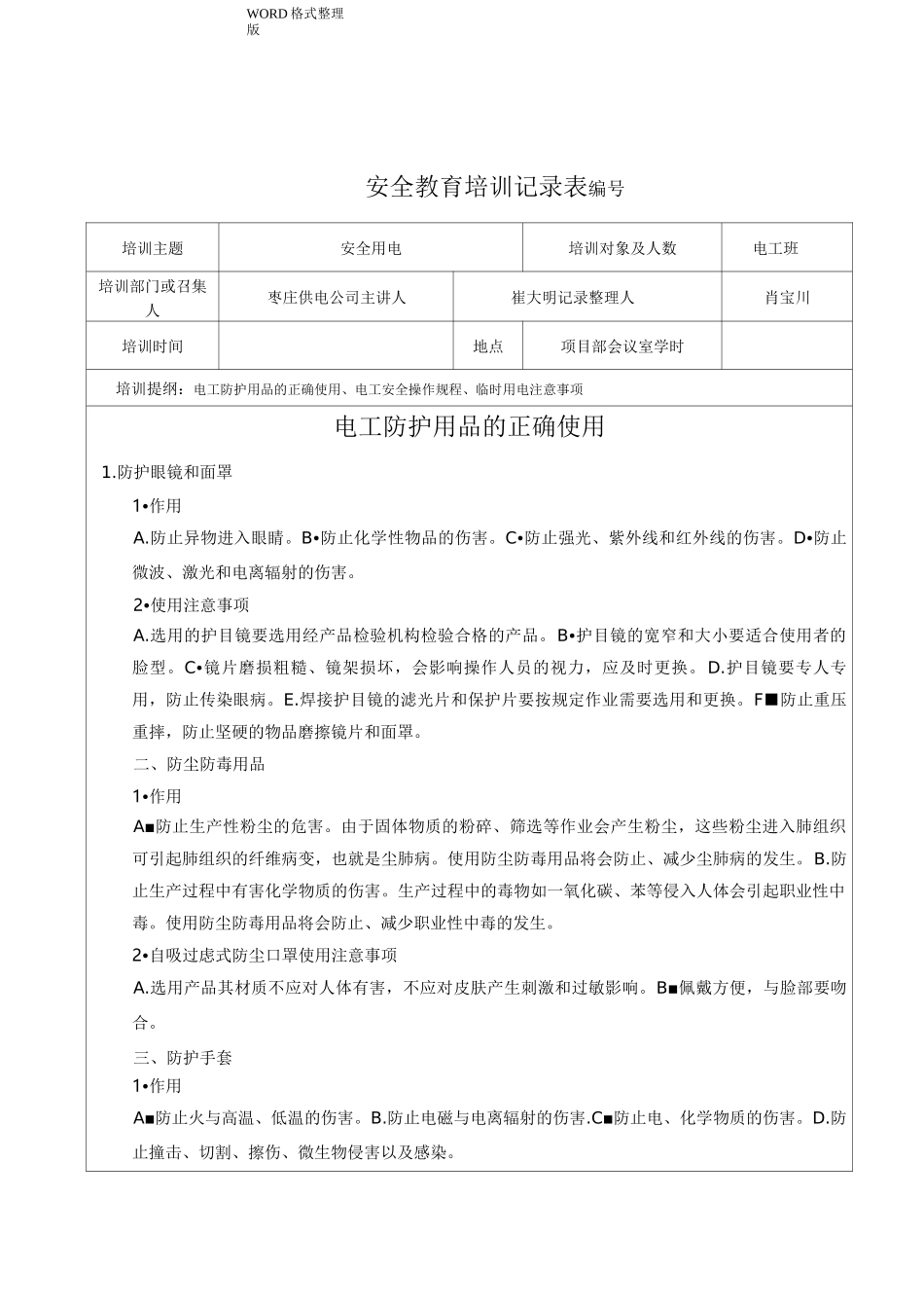 电工培训记录_第1页