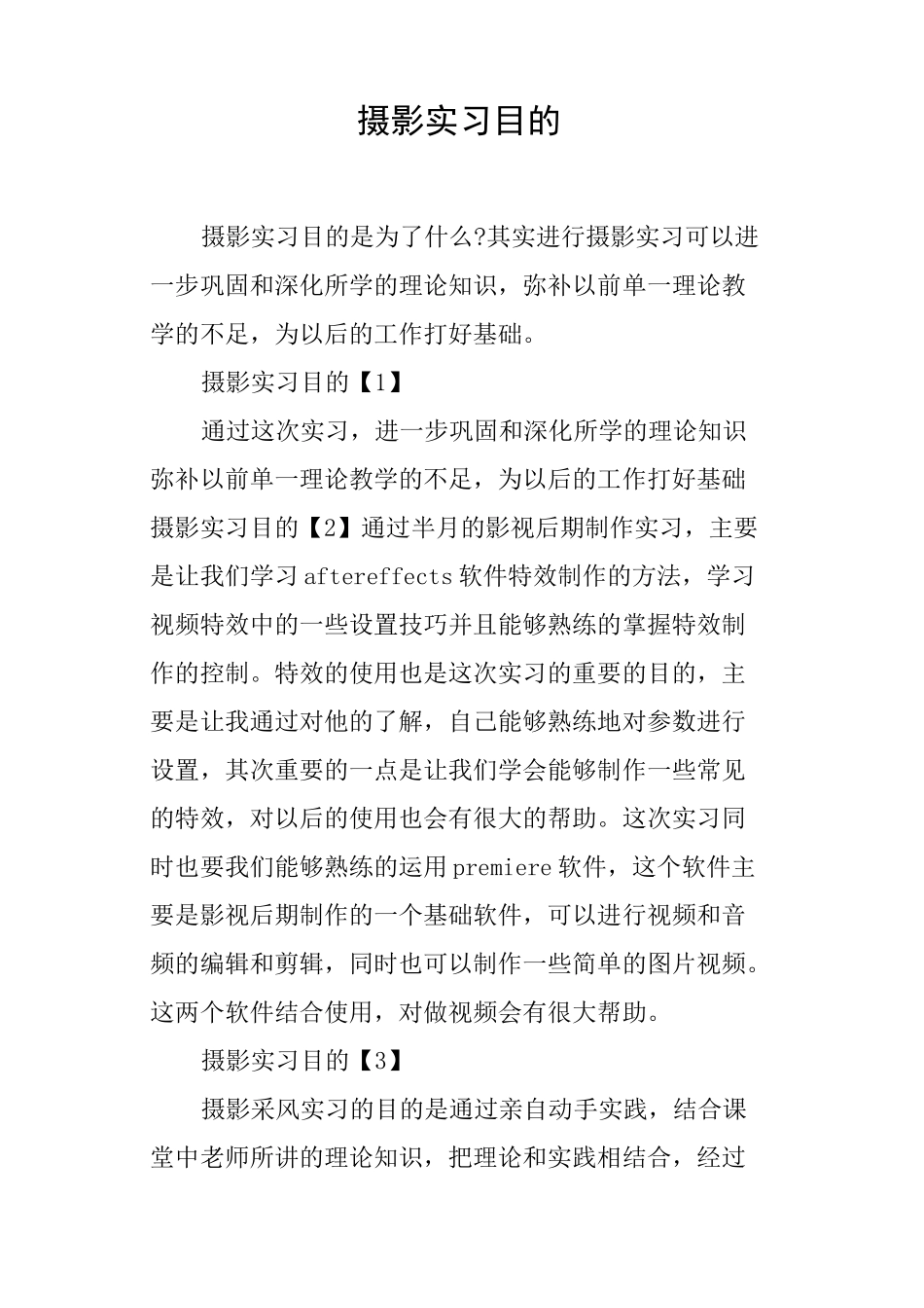 摄影实习目的_第1页