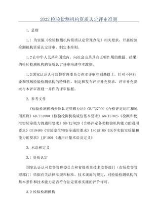 2022检验检测机构资质认定评审准则