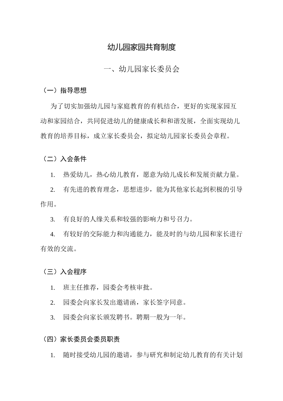 幼儿园家园共育制度_第1页