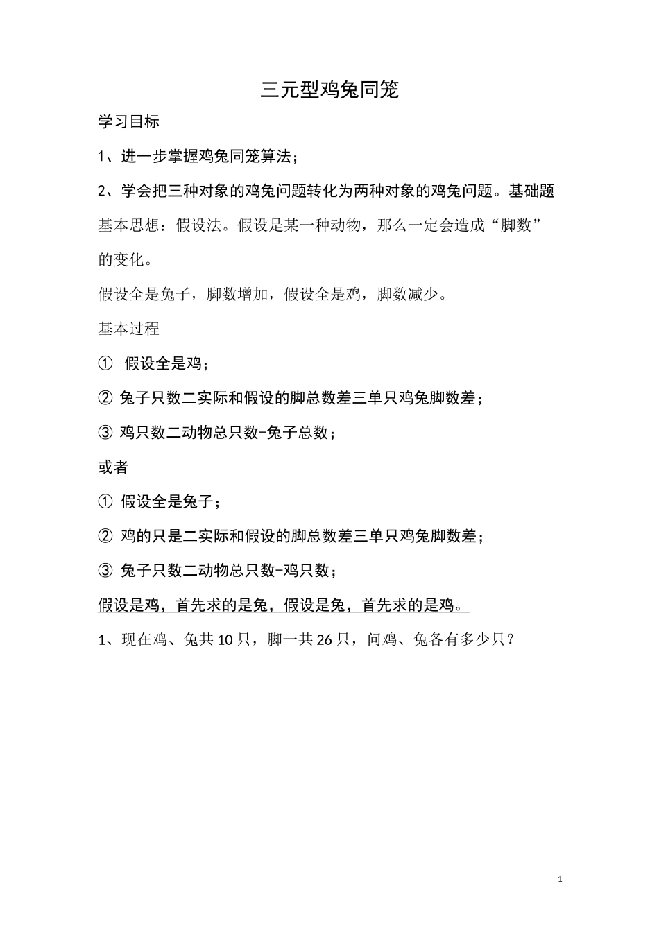 三元型鸡兔同笼(复杂鸡兔同笼)(2)_第1页